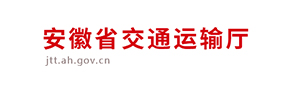 安徽省交通運(yùn)輸廳