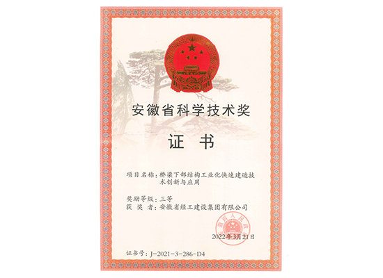 2021年安徽省科學(xué)技術(shù)獎(jiǎng)單位證書(shū)（橋梁下部結(jié)構(gòu)工業(yè)化快速建造技術(shù)創(chuàng)新與應(yīng)用）