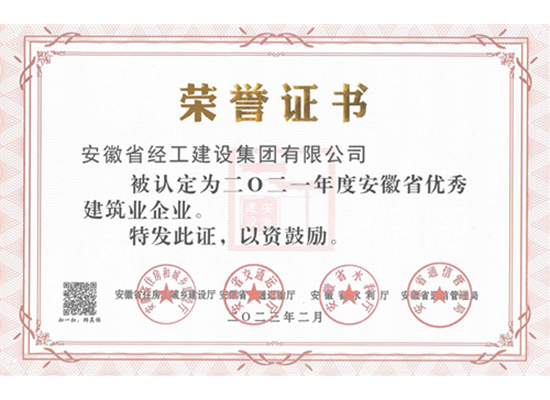 2021年度優(yōu)秀建筑業(yè)企業(yè)證書(shū)（安徽省經(jīng)工建設(shè)集團(tuán)有限公司）