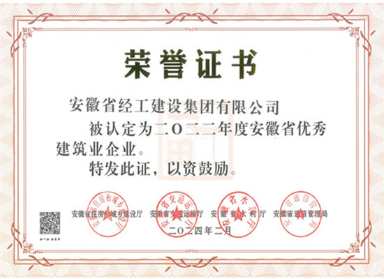 2022年度安徽省優(yōu)秀建筑業(yè)企業(yè)證書(shū)（經(jīng)工集團(tuán)）