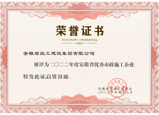 2022年度安徽省優(yōu)秀市政施工企業(yè)（安徽省經(jīng)工建設(shè)集團(tuán)有限公司）